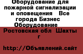 Оборудование для пожарной сигнализации и оповещения - Все города Бизнес » Оборудование   . Ростовская обл.,Шахты г.